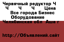 Червячный редуктор Ч-80, Ч-100, Ч-125, Ч160 › Цена ­ 1 - Все города Бизнес » Оборудование   . Челябинская обл.,Аша г.